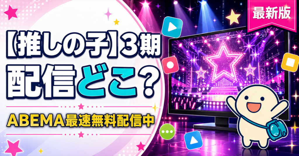 【推しの子】第3期の配信状況をまとめた記事のキービジュアル。Hulu・DMM TV・ABEMAなど主要動画配信サービスでの視聴方法を比較