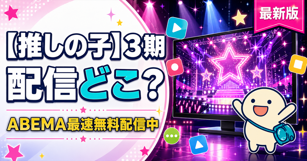 【推しの子】第3期の配信状況をまとめた記事のキービジュアル。Hulu・DMM TV・ABEMAなど主要動画配信サービスでの視聴方法を比較