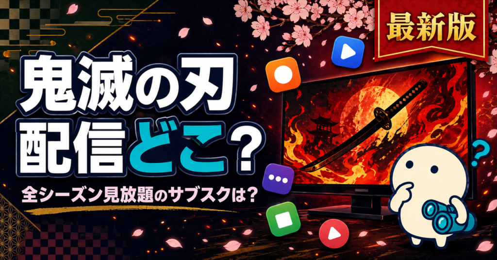 鬼滅の刃の配信状況をまとめた記事のキービジュアル。Hulu・DMM TV・U-NEXTなど主要動画配信サービスでの視聴方法を比較