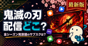 鬼滅の刃の配信状況をまとめた記事のキービジュアル。Hulu・DMM TV・U-NEXTなど主要動画配信サービスでの視聴方法を比較