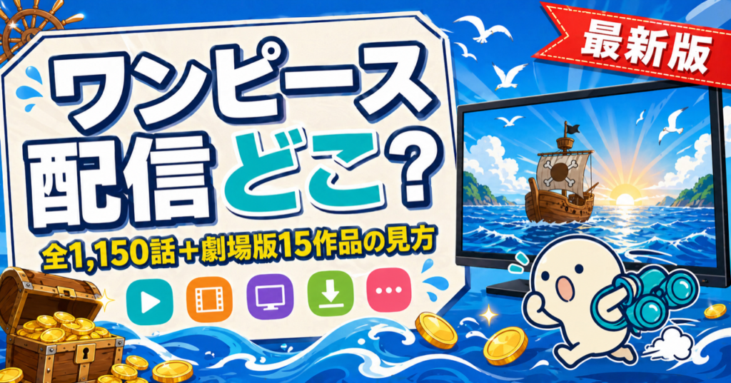 ワンピースの配信状況をまとめた記事のキービジュアル。DMM TV・U-NEXT・Huluなど主要動画配信サービスでの視聴方法を比較