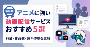 アニメに強い動画配信サービスおすすめ5選のキービジュアル。DMM TV・dアニメストア・U-NEXTなどを比較