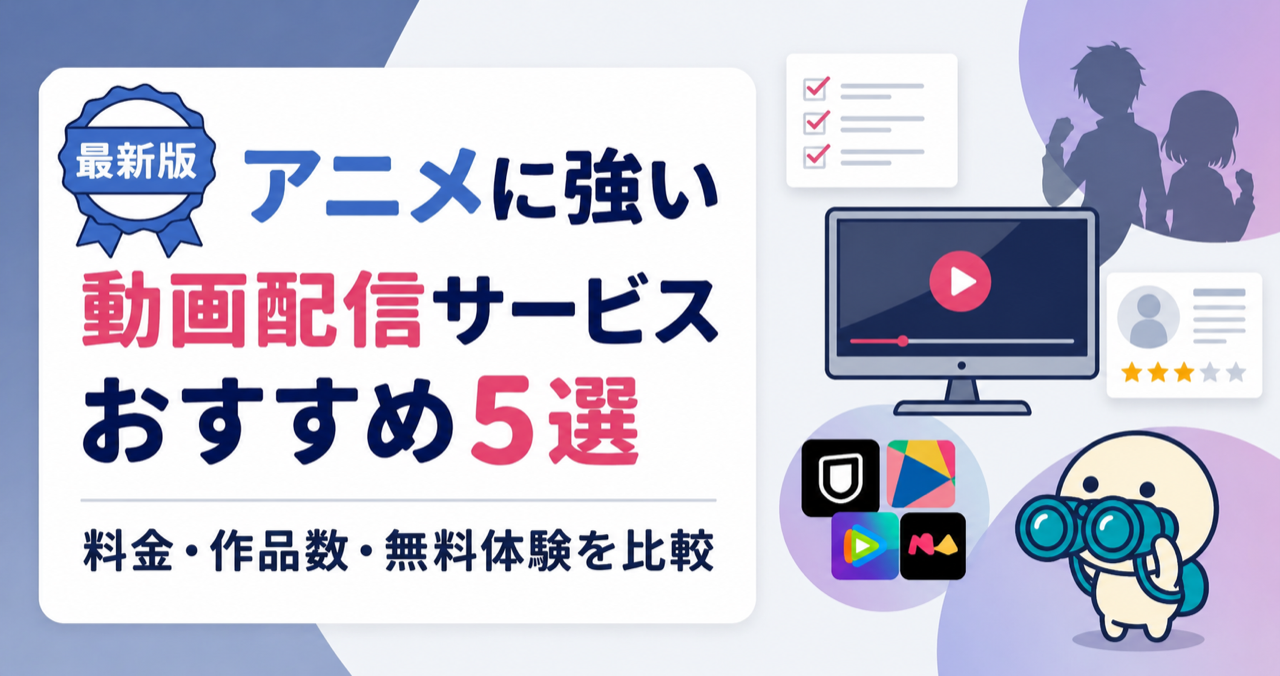 アニメに強い動画配信サービスおすすめ5選のキービジュアル。DMM TV・dアニメストア・U-NEXTなどを比較