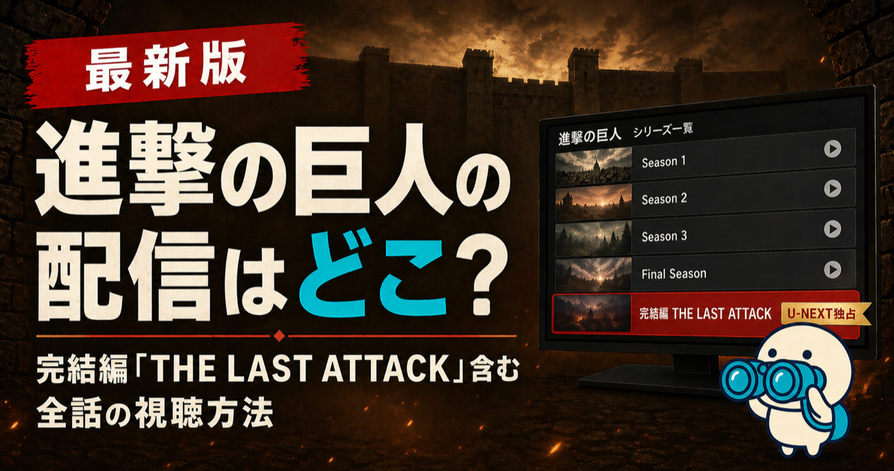 進撃の巨人の配信状況をまとめた記事のキービジュアル。DMM TV・U-NEXT・Huluなど主要動画配信サービスでの視聴方法を比較