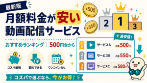 月額料金が安い動画配信サービスおすすめランキングのキービジュアル。DMM TV・Amazonプライム・dアニメ等を料金比較