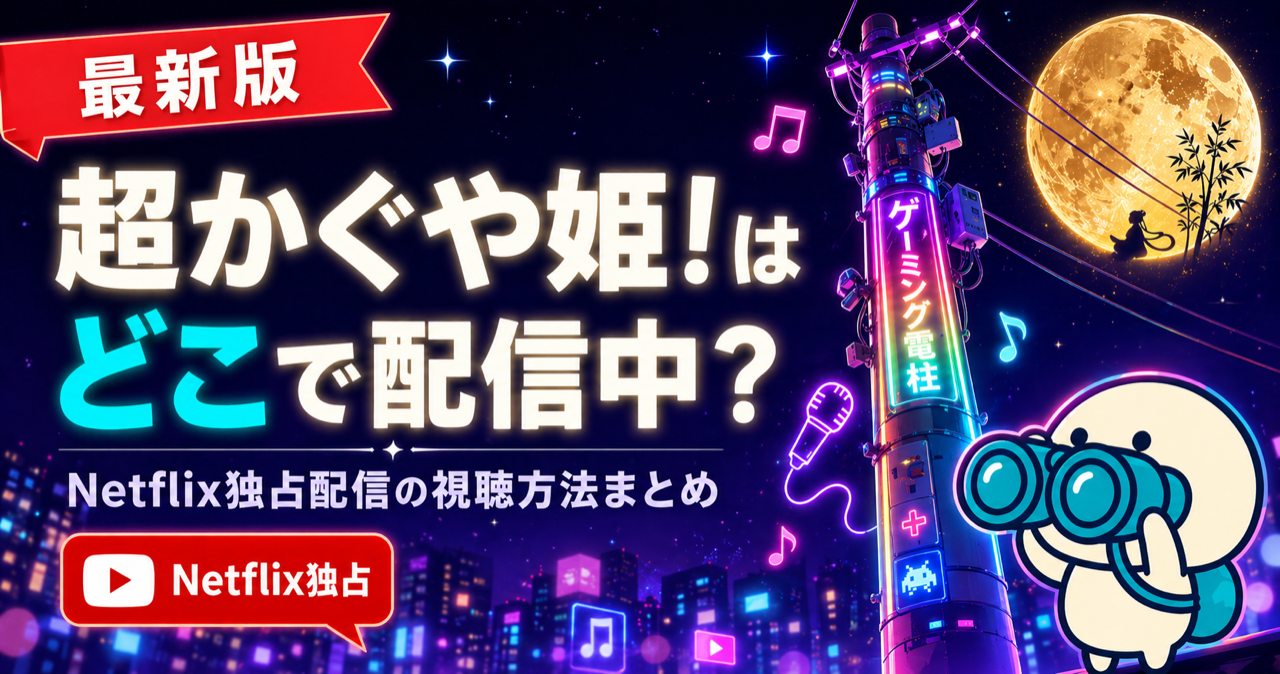 超かぐや姫の配信状況をまとめた記事のキービジュアル。Netflix独占配信の視聴方法とおすすめ動画配信サービスを比較