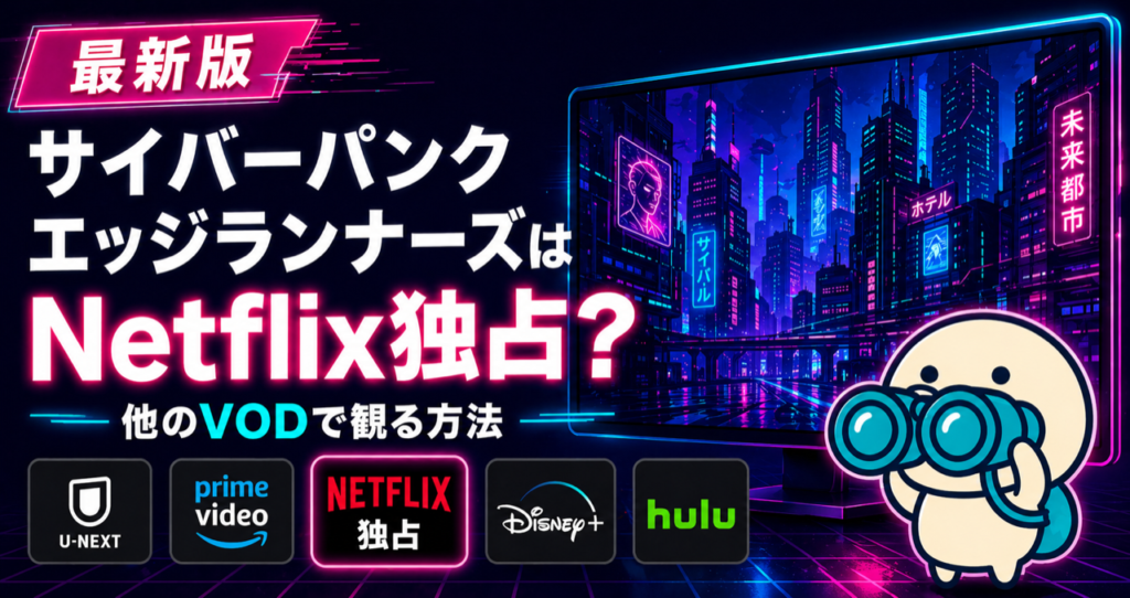 サイバーパンク エッジランナーズの配信状況をまとめた記事のキービジュアル。Netflix独占配信と類似ジャンルの動画配信サービスを比較
