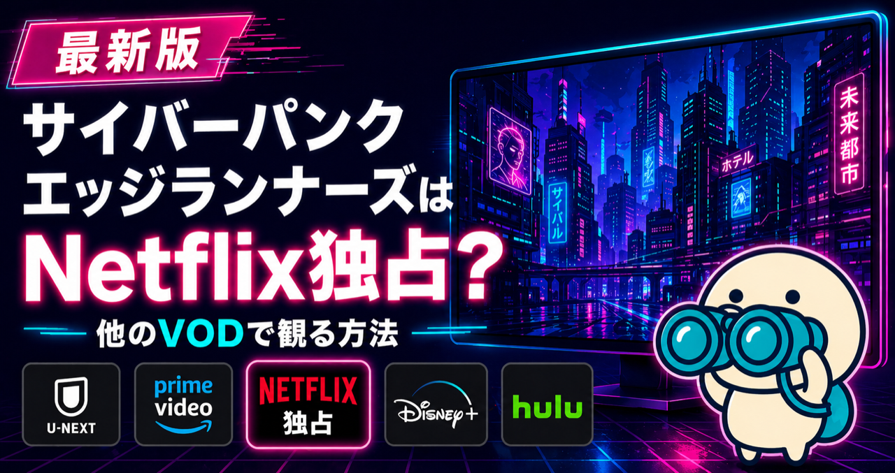 サイバーパンク エッジランナーズの配信状況をまとめた記事のキービジュアル。Netflix独占配信と類似ジャンルの動画配信サービスを比較