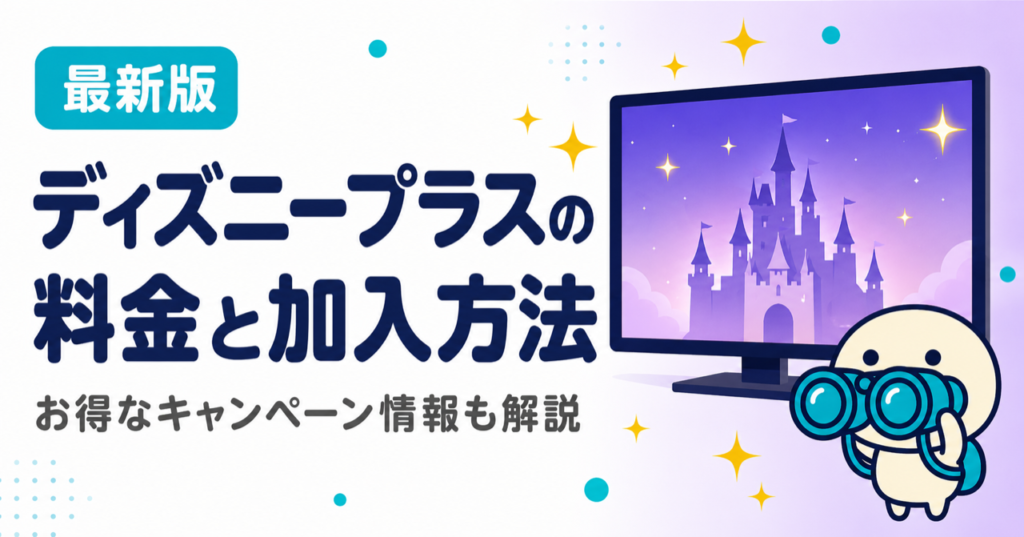 ディズニープラスの料金と加入方法を解説する記事のキービジュアル。お得なキャンペーン情報や視聴方法も紹介