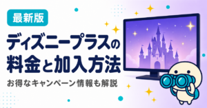 ディズニープラスの料金と加入方法を解説する記事のキービジュアル。お得なキャンペーン情報や視聴方法も紹介