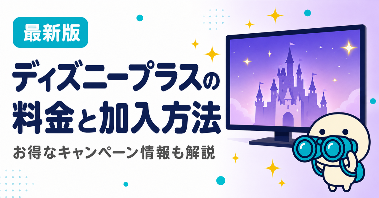 ディズニープラスの料金と加入方法を解説する記事のキービジュアル。お得なキャンペーン情報や視聴方法も紹介