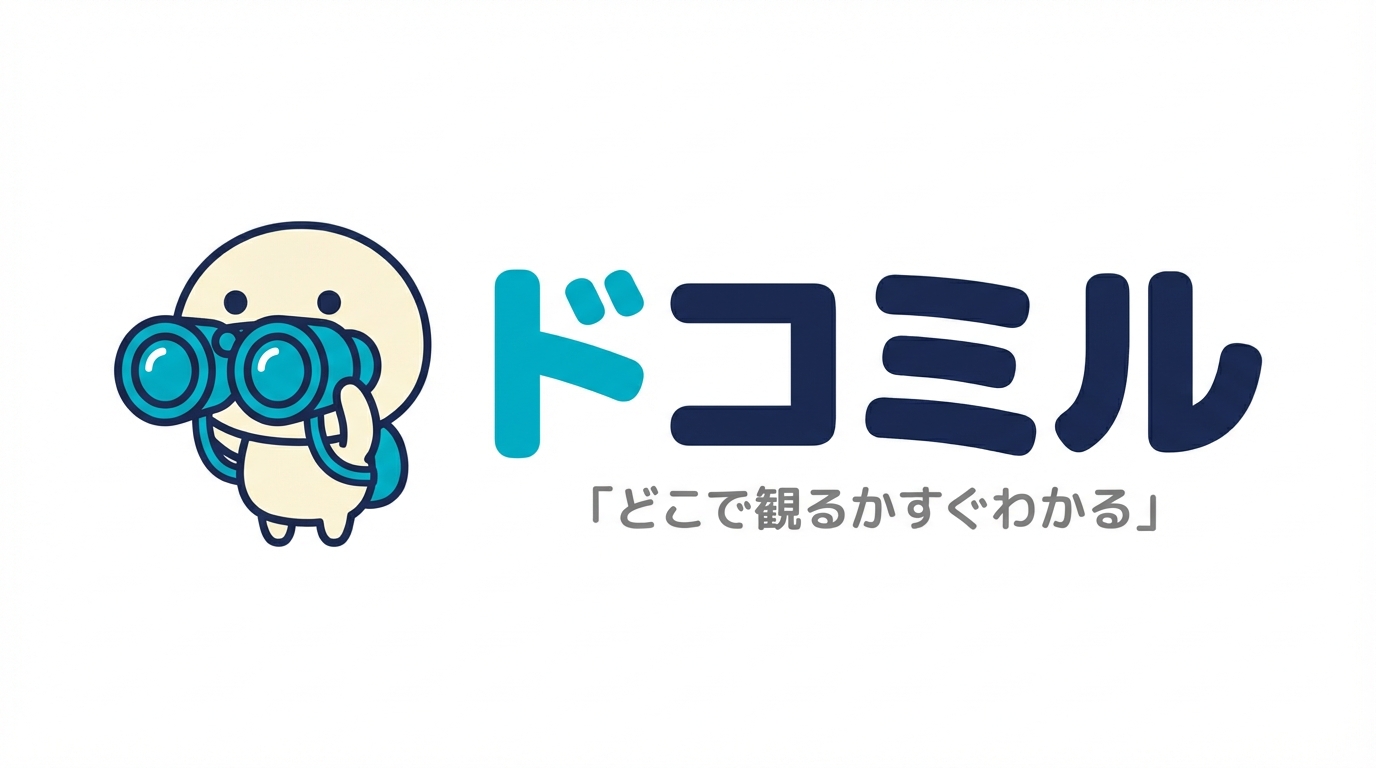 ドコミル