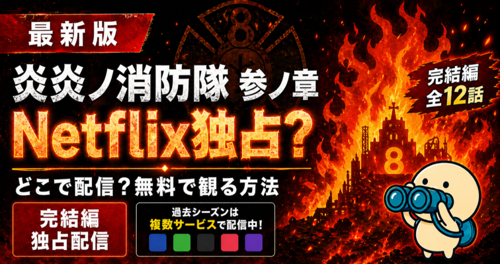 炎炎ノ消防隊 参ノ章の配信状況をまとめた記事のキービジュアル。DMM TV・U-NEXT・Netflixなど主要動画配信サービスでの視聴方法を比較