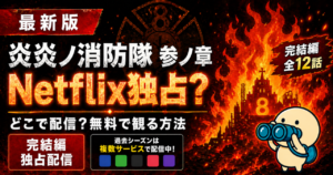 炎炎ノ消防隊 参ノ章の配信状況をまとめた記事のキービジュアル。DMM TV・U-NEXT・Netflixなど主要動画配信サービスでの視聴方法を比較