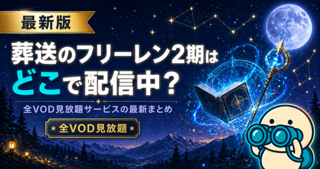 葬送のフリーレン2期の配信状況をまとめた記事のキービジュアル。Hulu・DMM TV・U-NEXTなど主要動画配信サービスでの視聴方法を比較