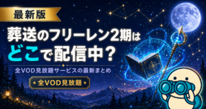 葬送のフリーレン2期の配信状況をまとめた記事のキービジュアル。Hulu・DMM TV・U-NEXTなど主要動画配信サービスでの視聴方法を比較