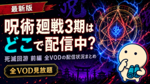 呪術廻戦3期 死滅回游 前編の配信状況をまとめた記事のキービジュアル。DMM TV・U-NEXT・ABEMAなど主要動画配信サービスでの視聴方法を比較