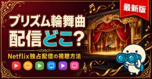 プリズム輪舞曲の配信状況をまとめた記事のキービジュアル。Netflix独占配信の視聴方法と他VODでの観方を比較