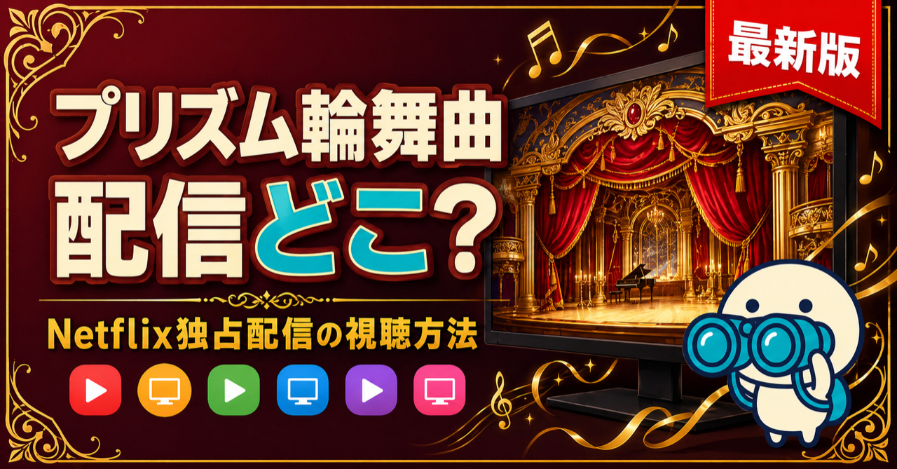 プリズム輪舞曲の配信状況をまとめた記事のキービジュアル。Netflix独占配信の視聴方法と他VODでの観方を比較