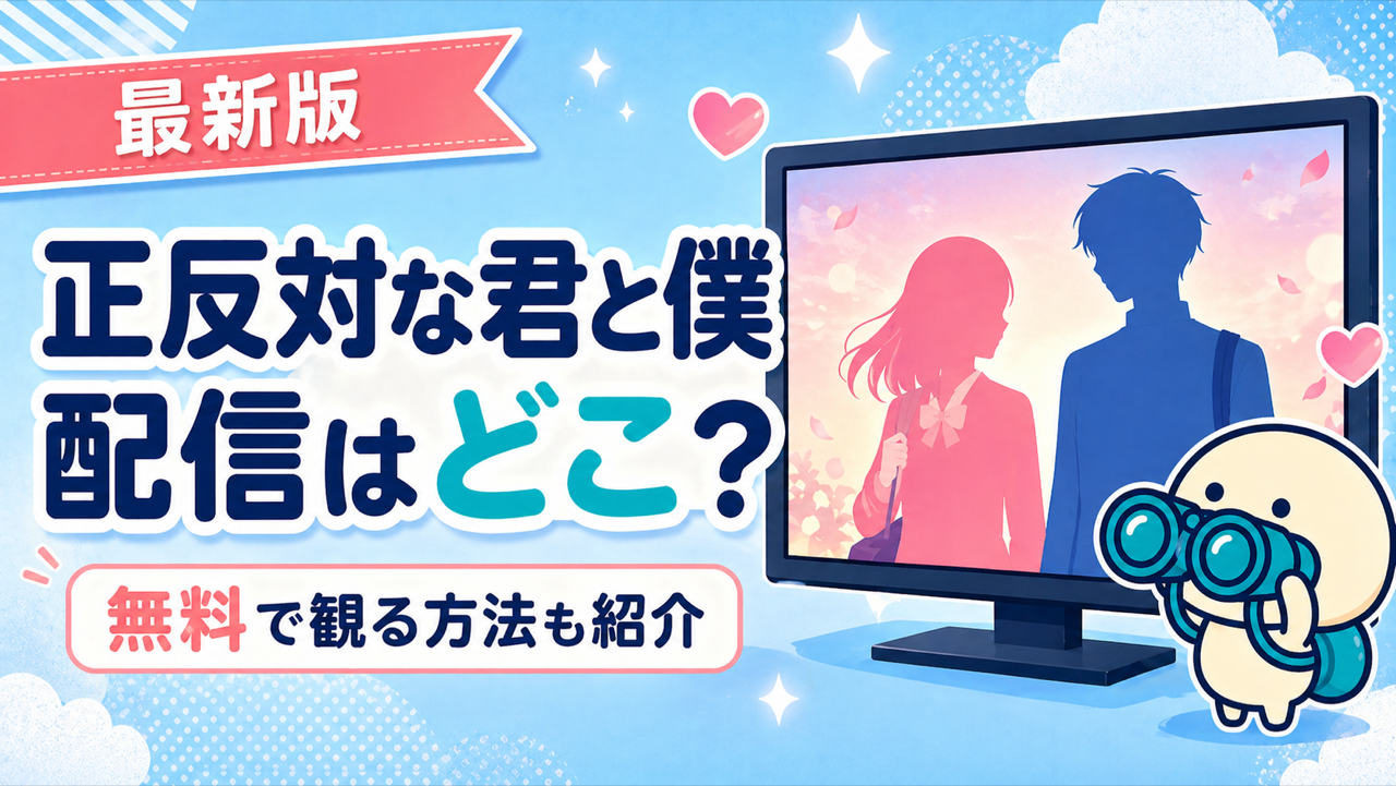 正反対な君と僕の配信状況をまとめた記事のキービジュアル。DMM TV・ABEMA・Amazonプライムなどを比較