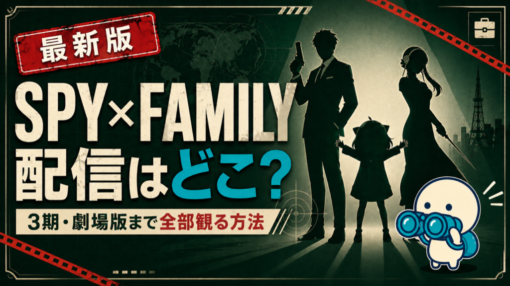 SPY×FAMILYの配信状況をまとめた記事のキービジュアル。DMM TV・U-NEXT・ABEMAなど主要動画配信サービスでの視聴方法を比較