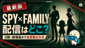SPY×FAMILYの配信状況をまとめた記事のキービジュアル。DMM TV・U-NEXT・ABEMAなど主要動画配信サービスでの視聴方法を比較
