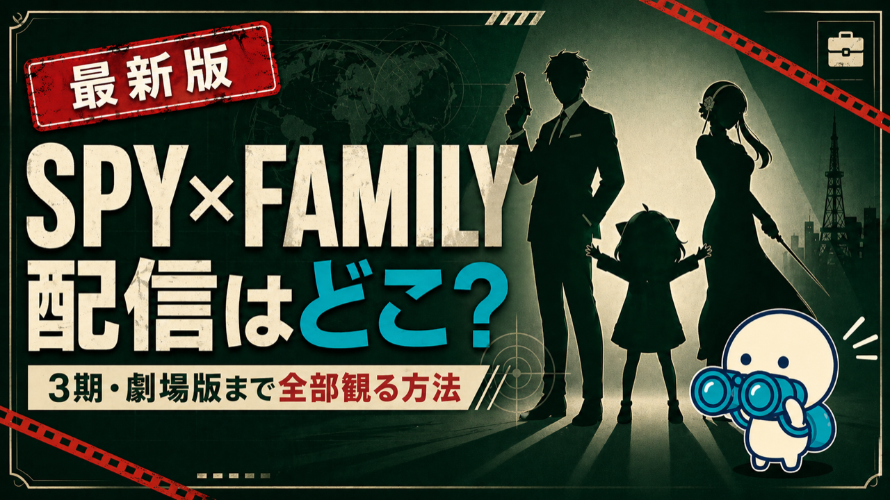 SPY×FAMILYの配信状況をまとめた記事のキービジュアル。DMM TV・U-NEXT・ABEMAなど主要動画配信サービスでの視聴方法を比較