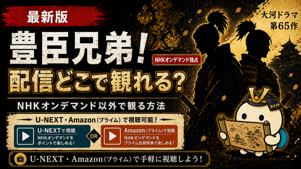 豊臣兄弟の配信状況をまとめた記事のキービジュアル。U-NEXT・Amazonプライム・NHK ONEなどを比較