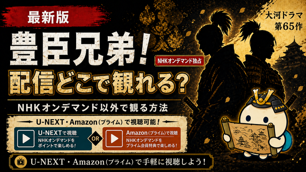 豊臣兄弟の配信状況をまとめた記事のキービジュアル。U-NEXT・Amazonプライム・NHK ONEなどを比較