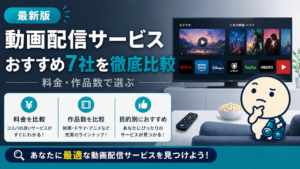 動画配信サービスおすすめ7社の比較記事のキービジュアル。Hulu・U-NEXT・DMM TV・Netflix等を一覧で比較