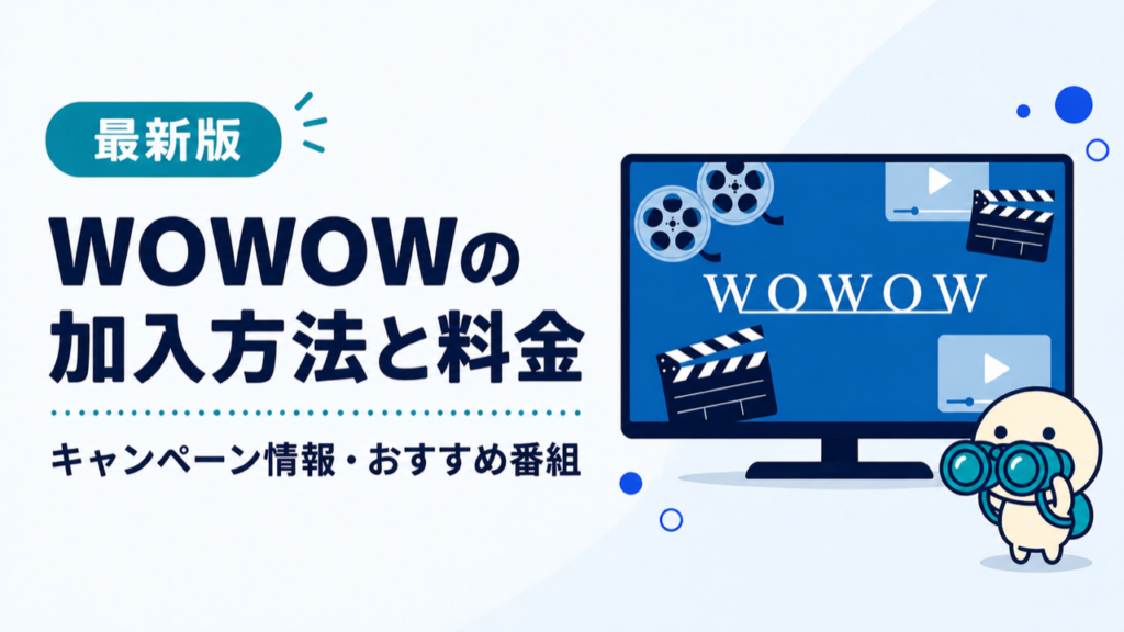 WOWOWの加入方法と料金を解説する記事のキービジュアル。スカパー！経由のキャンペーン情報やおすすめ番組も紹介