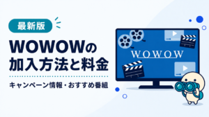 WOWOWの加入方法と料金を解説する記事のキービジュアル。スカパー！経由のキャンペーン情報やおすすめ番組も紹介