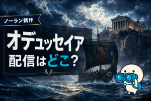 クリストファー・ノーラン新作『オデュッセイア』の配信情報と公開までに観るべき過去作6本ガイド。U-NEXT・Hulu・DMM TVでの視聴方法を比較