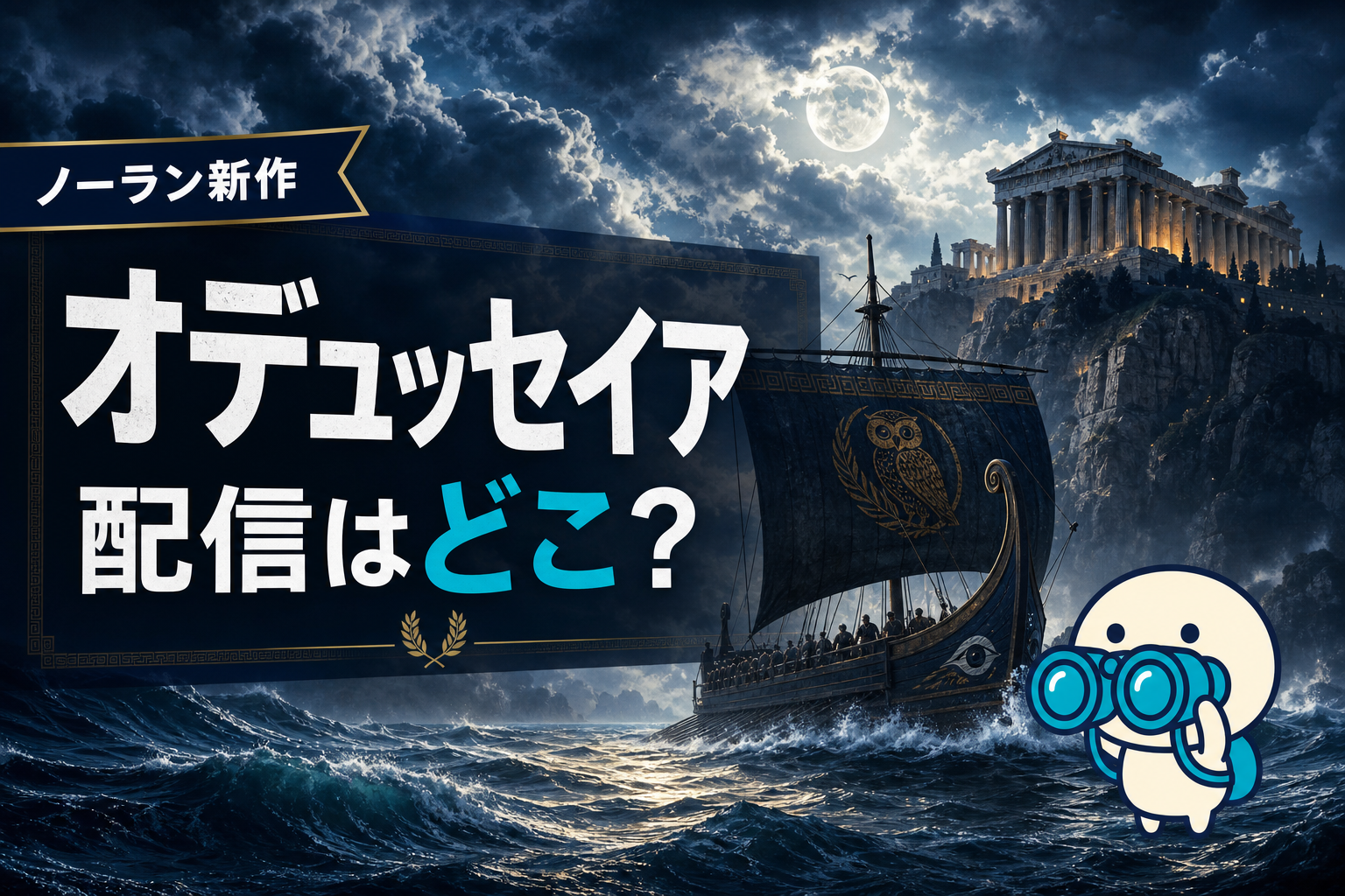 クリストファー・ノーラン新作『オデュッセイア』の配信情報と公開までに観るべき過去作6本ガイド。U-NEXT・Hulu・DMM TVでの視聴方法を比較