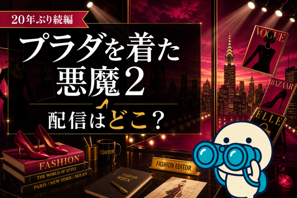プラダを着た悪魔2の配信情報と前作視聴ガイド。メリル・ストリープ＆アン・ハサウェイ20年ぶり続編。ディズニープラスでの視聴方法を比較