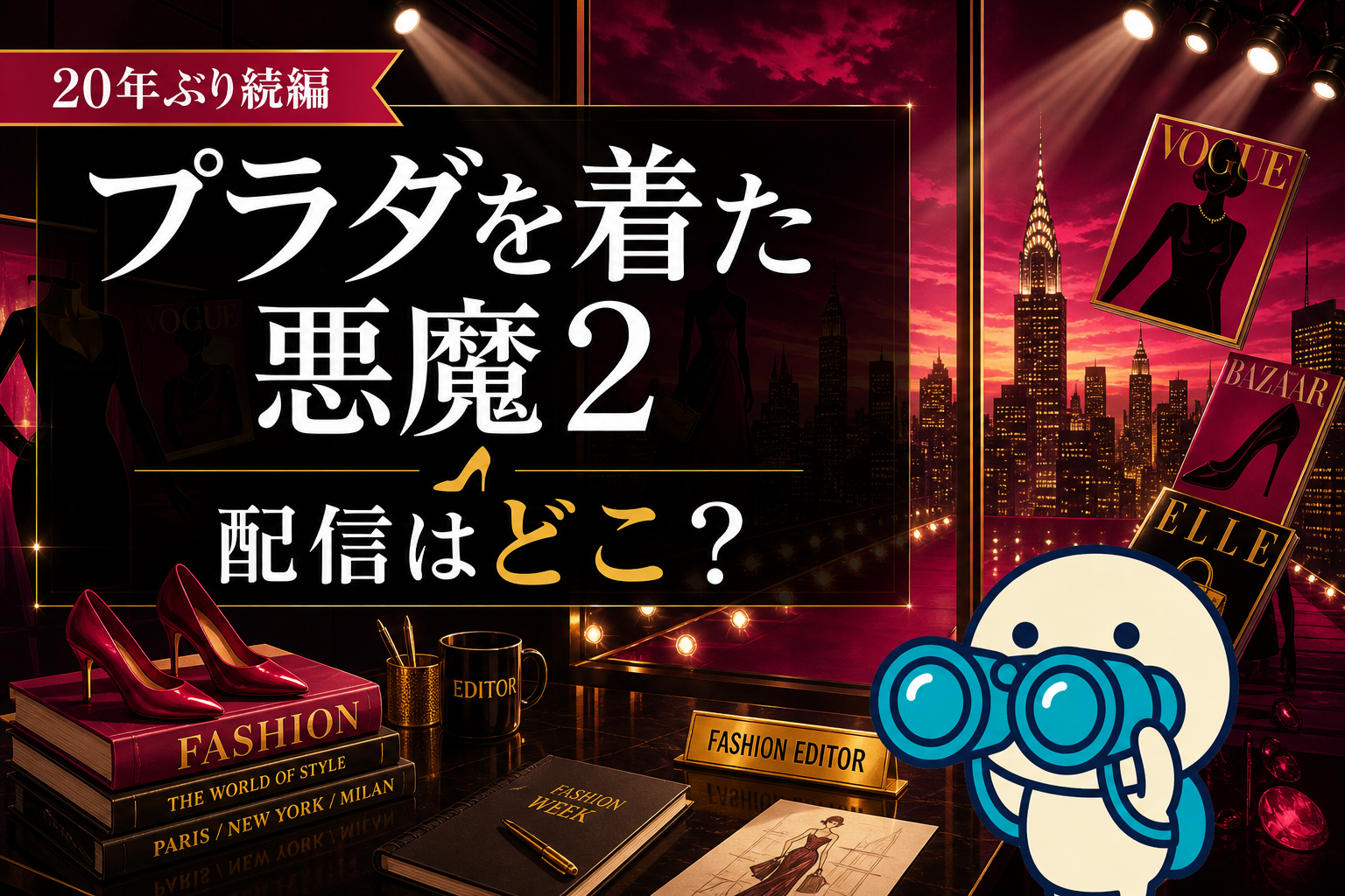 プラダを着た悪魔2の配信情報と前作視聴ガイド。メリル・ストリープ＆アン・ハサウェイ20年ぶり続編。ディズニープラスでの視聴方法を比較