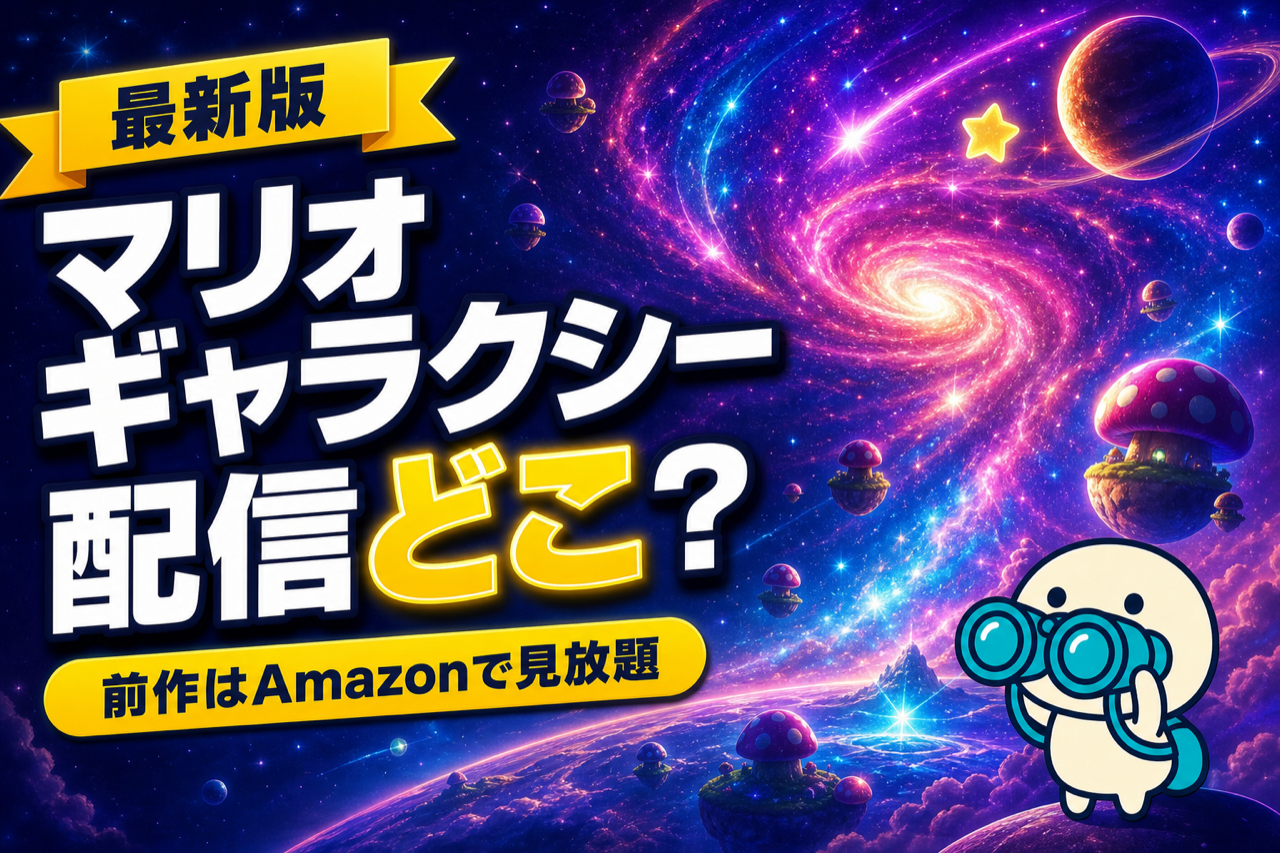 ザ・スーパーマリオギャラクシー・ムービー 配信ガイド 前作Amazonプライム見放題