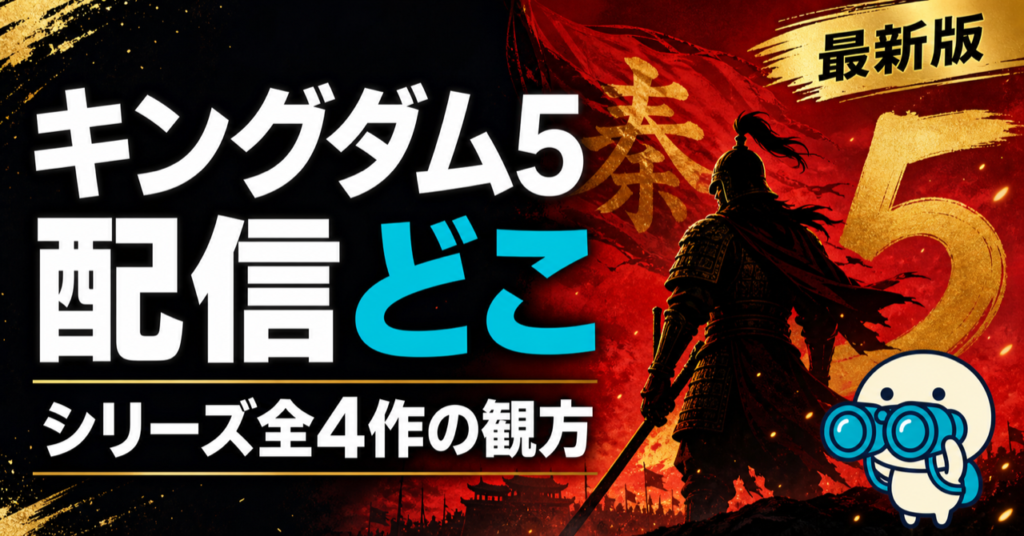 映画キングダム5『魂の決戦』の配信状況をまとめた記事のキービジュアル。U-NEXT・Hulu・Netflix・DMM TVなど主要動画配信サービスでシリーズ全4作を観る方法を比較