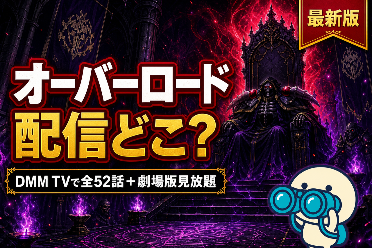 オーバーロード 配信ガイド DMM TVで1〜4期全52話＋劇場版聖王国編見放題・原作累計1,800万部の異世界転移アニメ