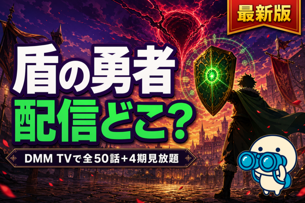 盾の勇者の成り上がり 配信ガイド DMM TVで1〜3期全50話＋4期見放題・原作累計1,500万部の異世界アニメ