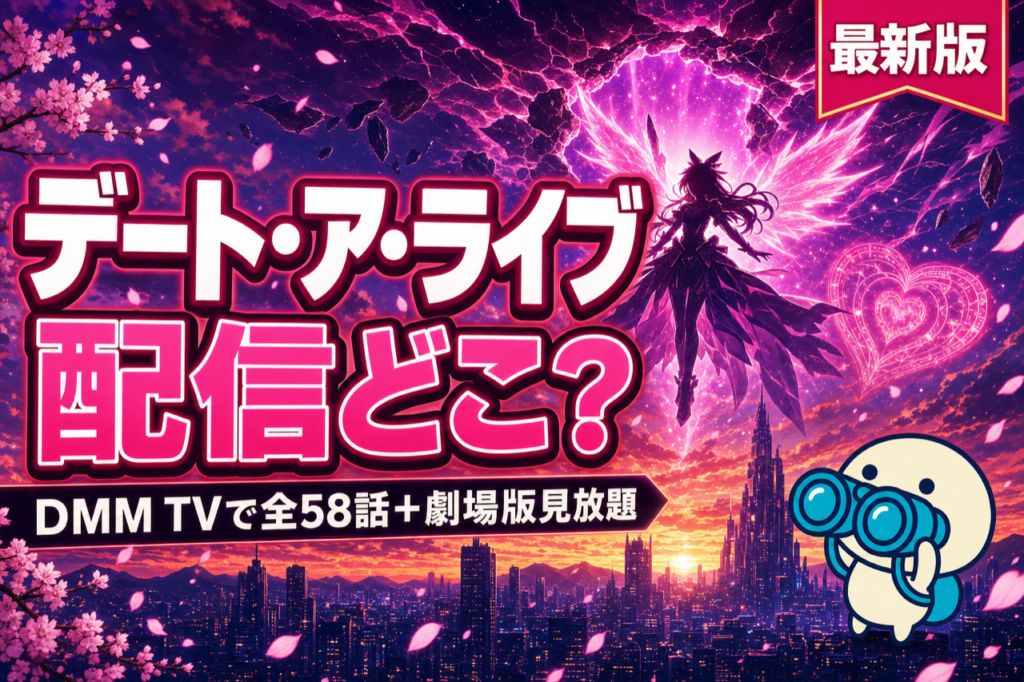 デート・ア・ライブ 配信ガイド DMM TVで1〜5期全58話＋劇場版見放題・精霊ハーレム恋愛アニメ