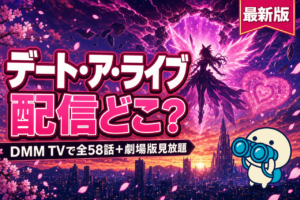 デート・ア・ライブ 配信ガイド DMM TVで1〜5期全58話＋劇場版見放題・精霊ハーレム恋愛アニメ