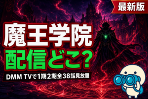 魔王学院の不適合者 配信ガイド DMM TVで1期2期全38話見放題・最強魔王転生アニメ