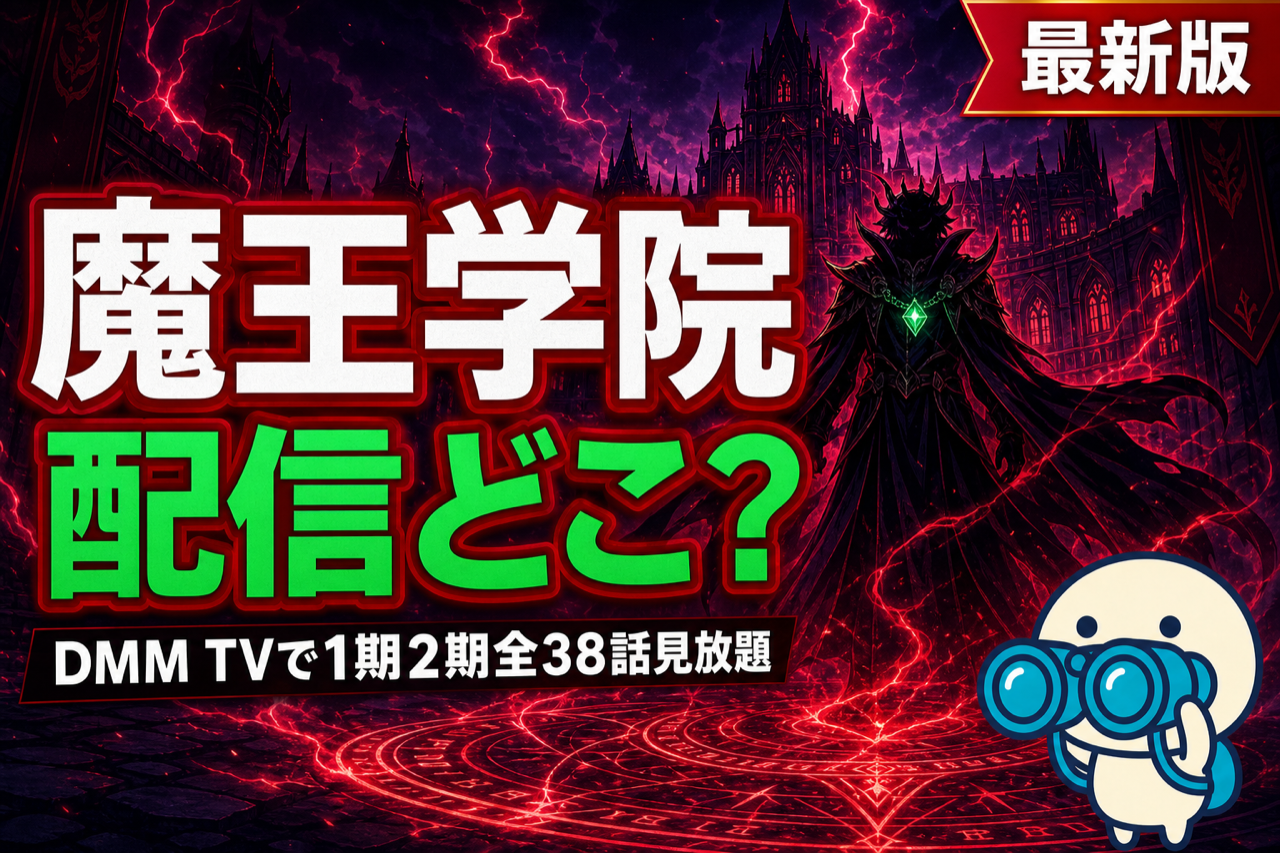 魔王学院の不適合者 配信ガイド DMM TVで1期2期全38話見放題・最強魔王転生アニメ