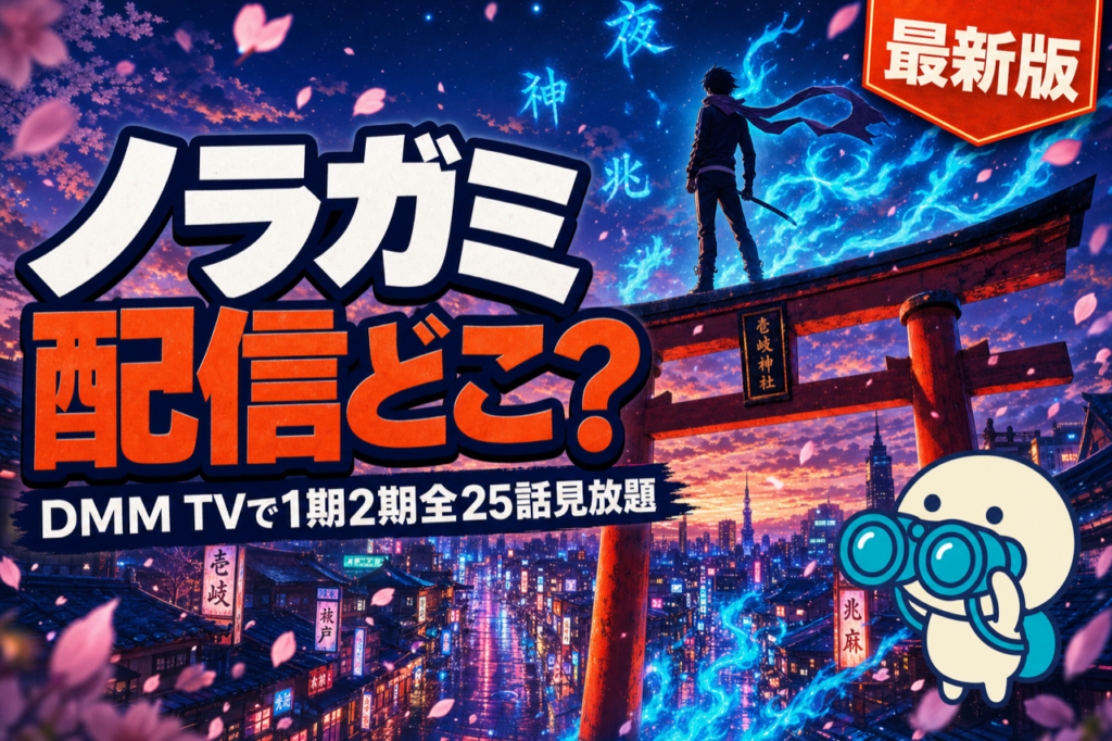 ノラガミ 配信ガイド DMM TVで1期2期全25話＋ARAGOTO見放題・神様×和風アクションアニメ
