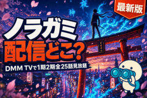 ノラガミ 配信ガイド DMM TVで1期2期全25話＋ARAGOTO見放題・神様×和風アクションアニメ