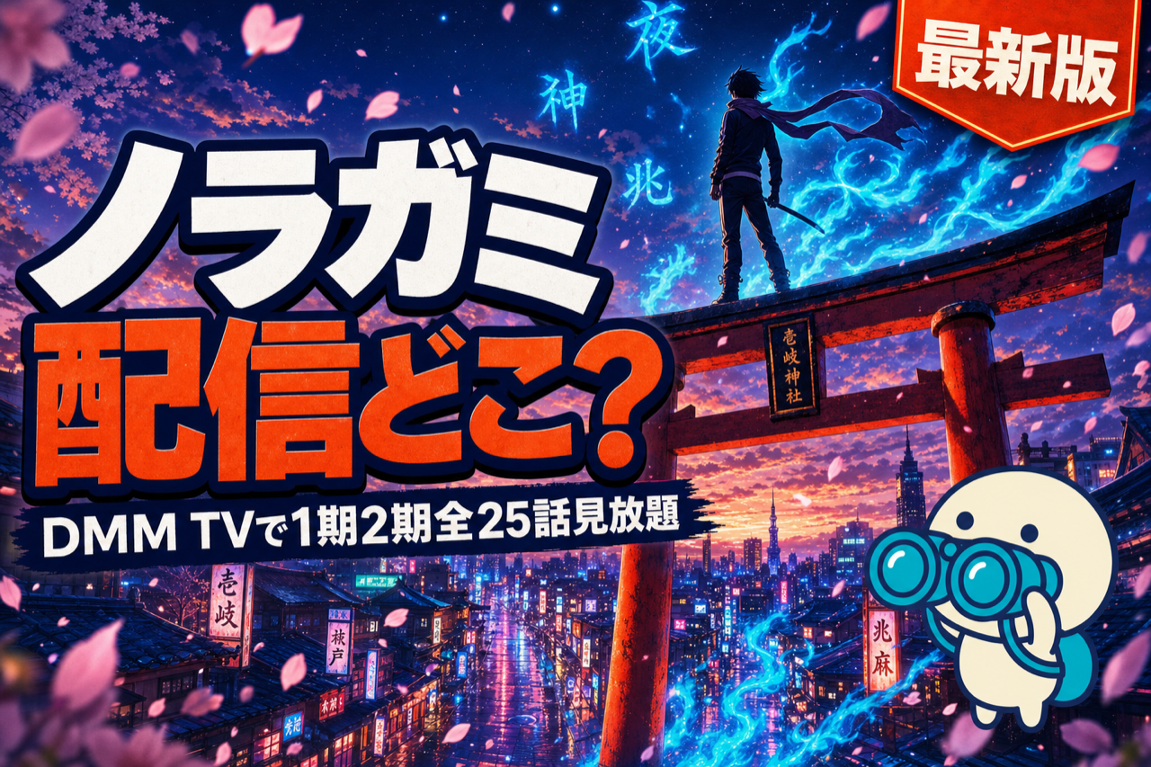 ノラガミ 配信ガイド DMM TVで1期2期全25話＋ARAGOTO見放題・神様×和風アクションアニメ
