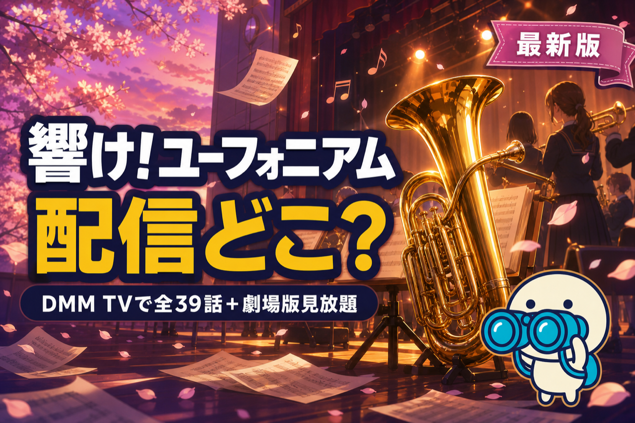響け!ユーフォニアム 配信ガイド DMM TVで1〜3期全39話+劇場版見放題・京アニ吹奏楽部アニメ