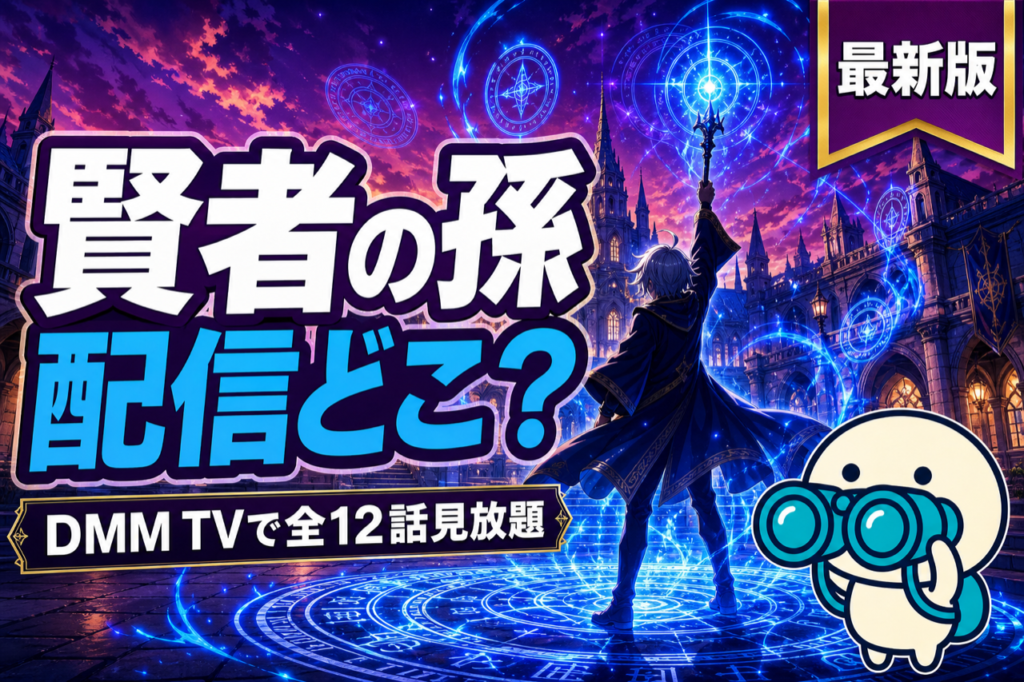 賢者の孫 配信ガイド DMM TVで全12話見放題・異世界転生最強系アニメ