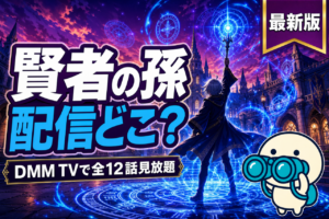 賢者の孫 配信ガイド DMM TVで全12話見放題・異世界転生最強系アニメ